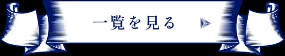 一覧に戻る